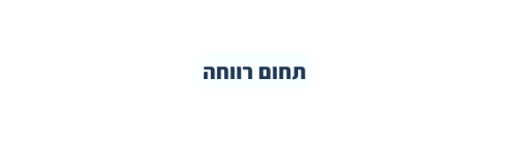 תחום רווחה