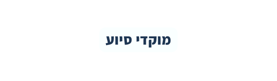 מוקדי סיוע