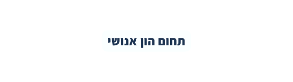 תחום הון אנושי