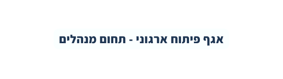 אגף פיתוח ארגוני תחום מנהלים